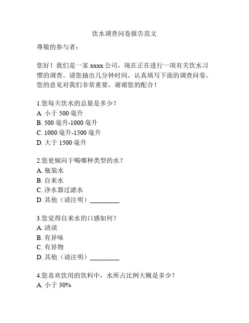 饮水调查问卷报告范文