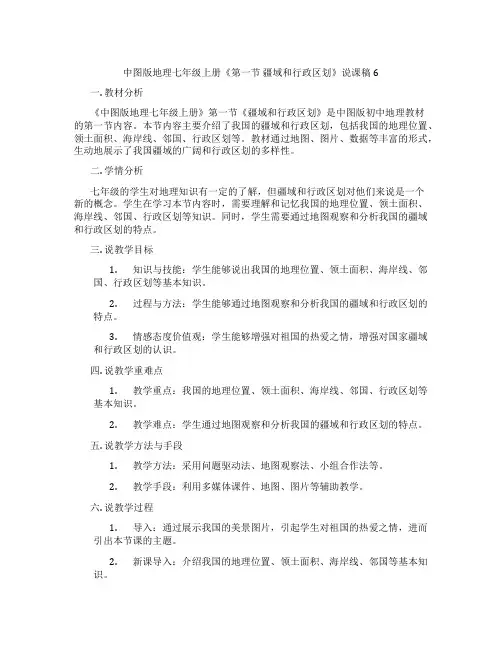 中图版地理七年级上册《第一节疆域和行政区划》说课稿6