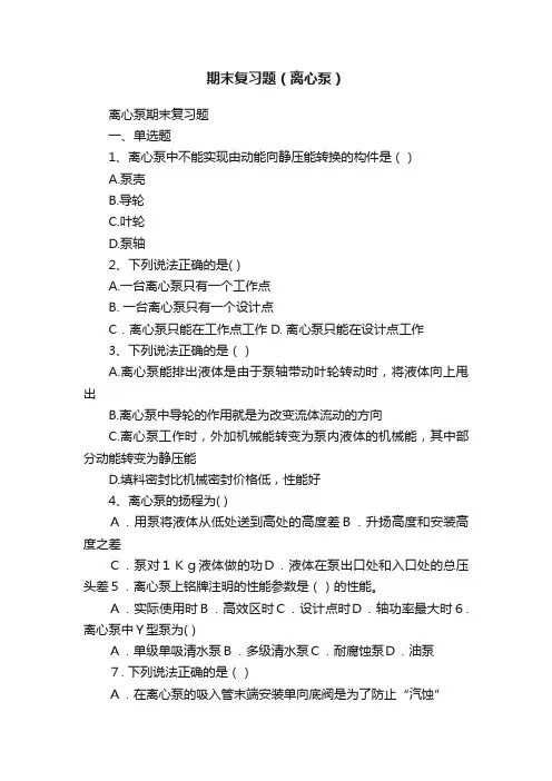 期末复习题（离心泵）