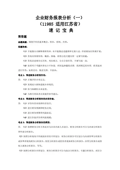 江苏自考11985企业财务报表分析(一)重点知识点汇总速记宝典