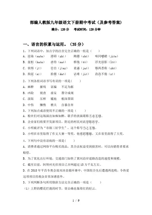 部编人教版九年级语文下册期中考试(及参考答案)
