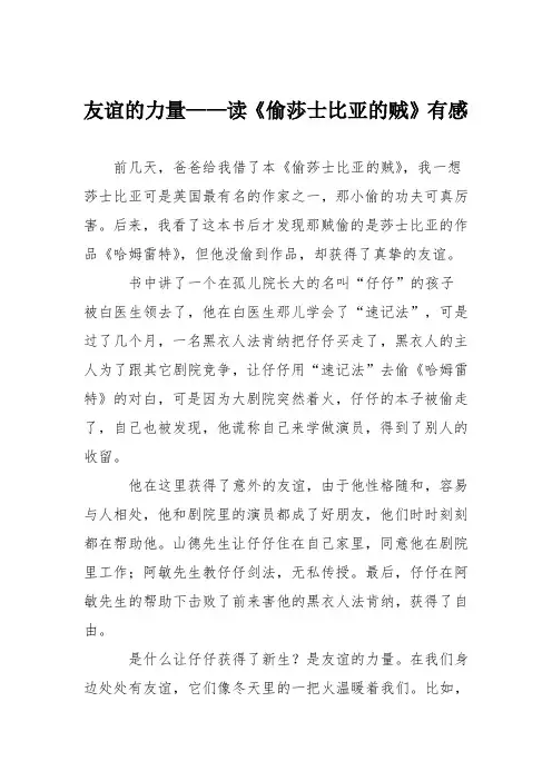 小学议论文作文：友谊的力量——读《偷莎士比亚的贼》有感5