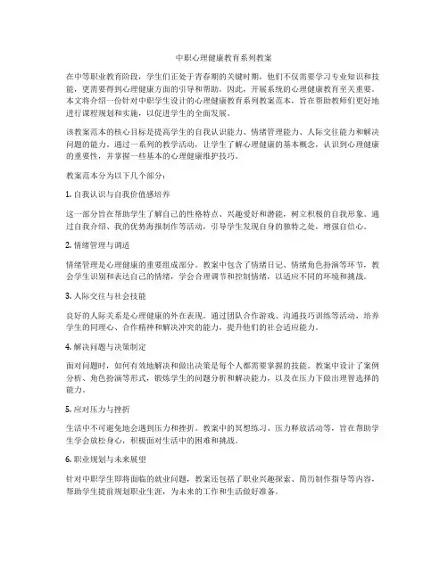 中职心理健康教育系列教案