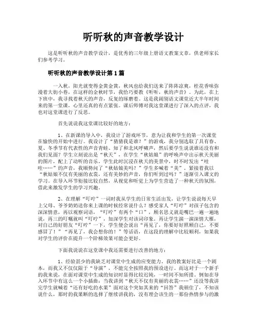 听听秋的声音教学设计