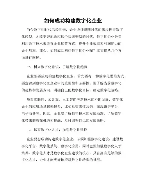 如何成功构建数字化企业