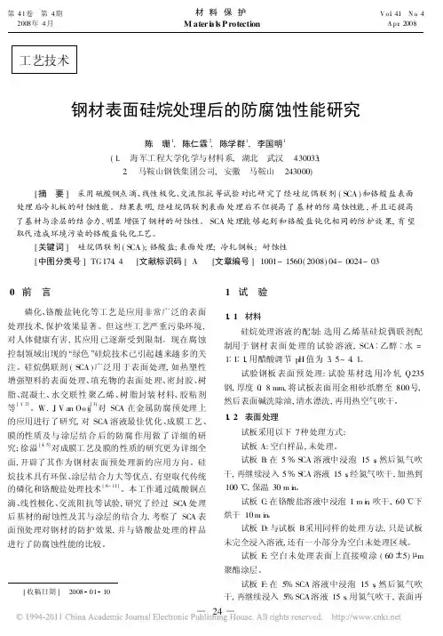 钢材表面硅烷处理后的防腐蚀性能研究