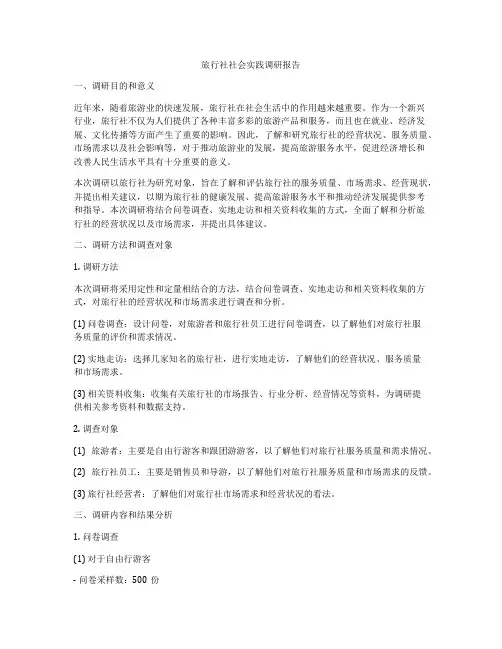 旅行社社会实践调研报告