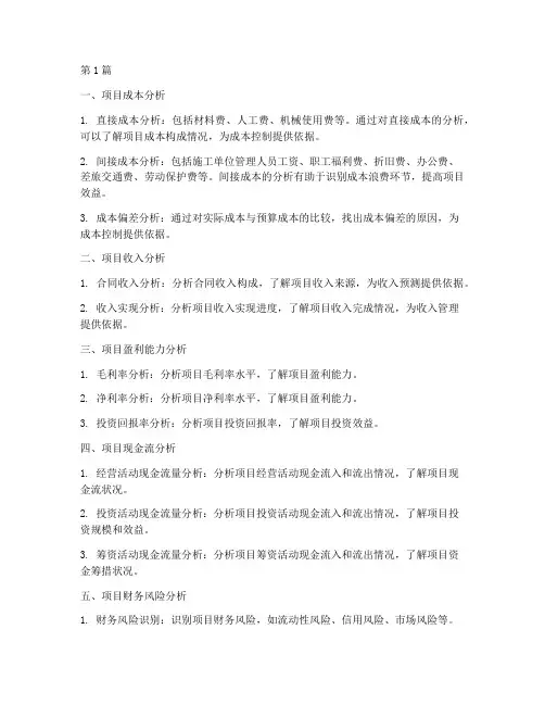 工程施工项目财务分析(3篇)