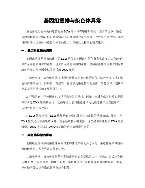 基因组重排与染色体异常