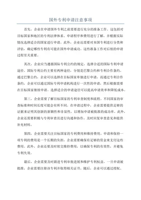 国外专利申请注意事项