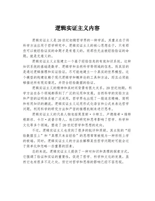 逻辑实证主义内容