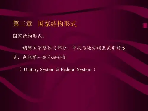 第三章 国家结构形式
