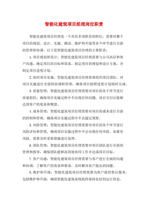 智能化建筑项目经理岗位职责