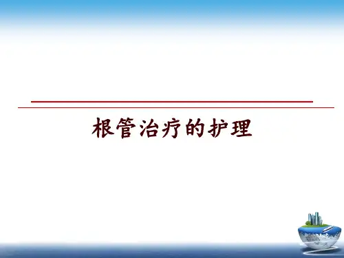最新根管治疗的护理幻灯片课件