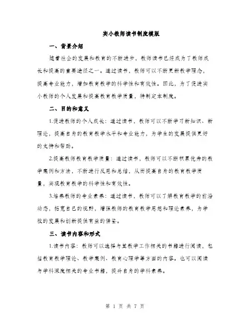 实小教师读书制度模版（三篇）