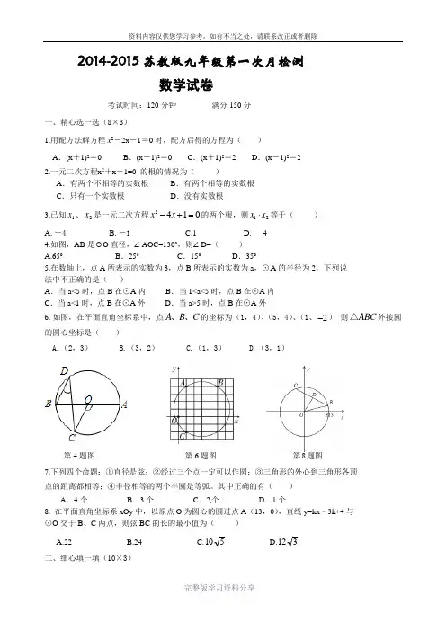 2014-2015第一学期苏教版九年级数学第一次月考试卷
