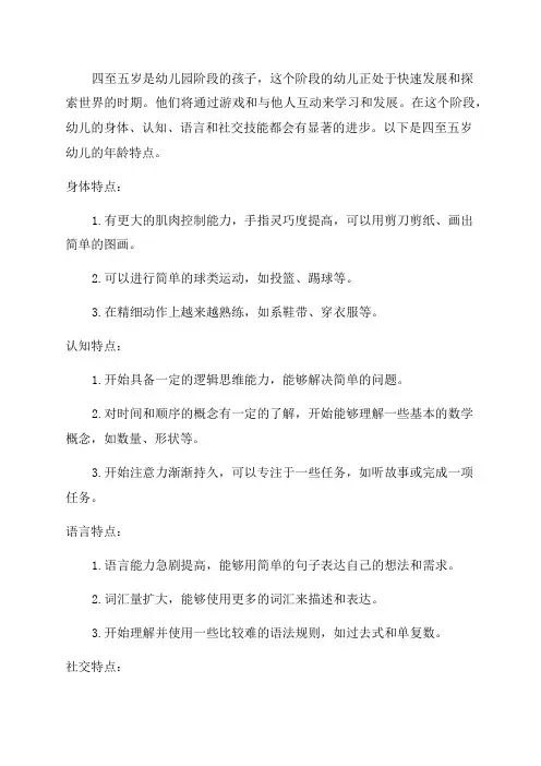 4——5岁幼儿年龄特点