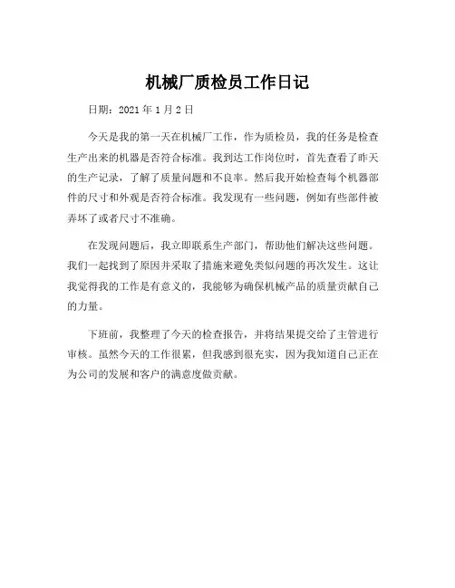 机械厂质检员工作日记