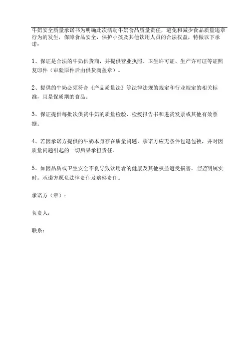 牛奶安全质量承诺书
