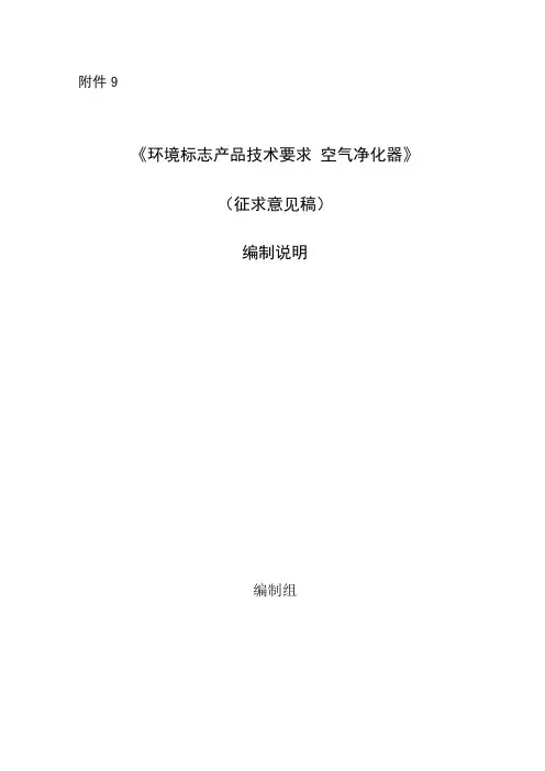 环境标志产品技术要求 空气净化器（征求意见稿）说明书