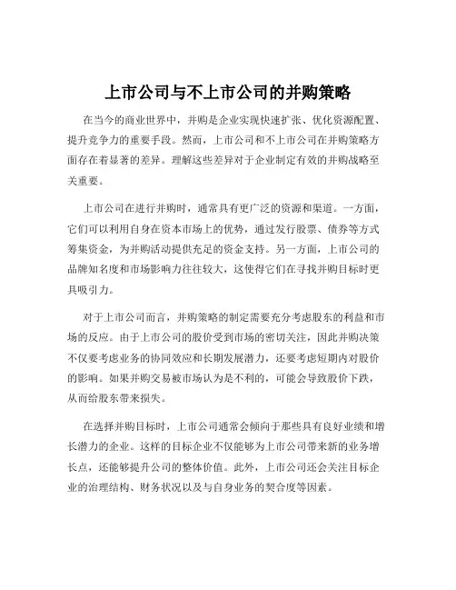 上市公司与不上市公司的并购策略