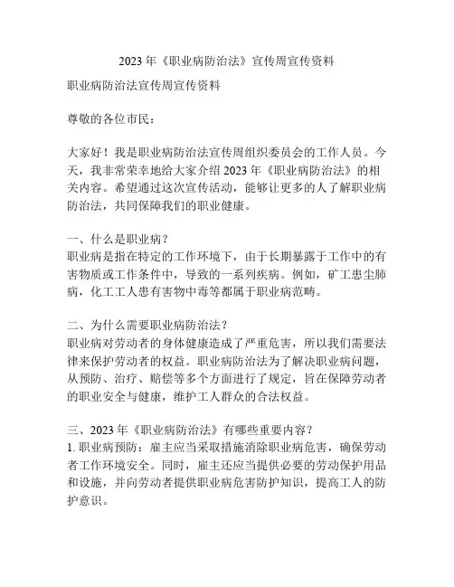 2023年《职业病防治法》宣传周宣传资料