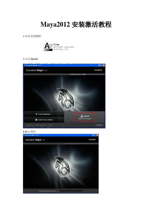 Maya2012安装激活教程