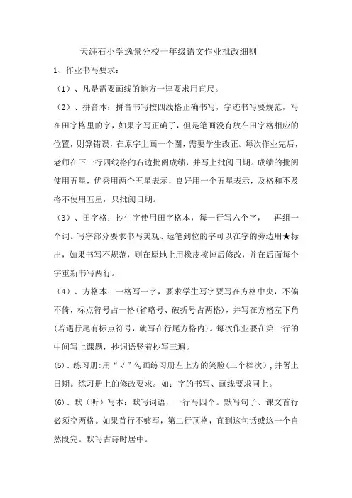天涯石小学逸景分校一年级语文作业批改细则