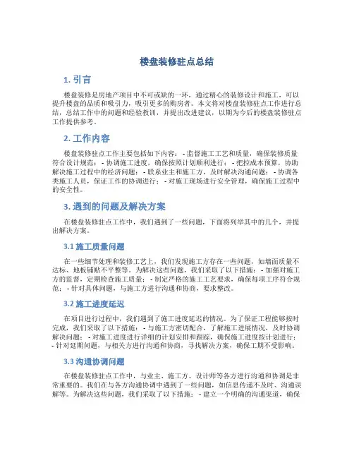 楼盘装修驻点总结 (3)