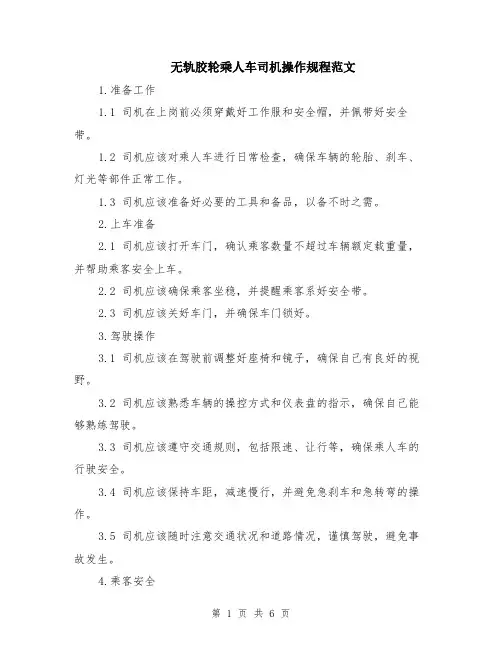 无轨胶轮乘人车司机操作规程范文（二篇）