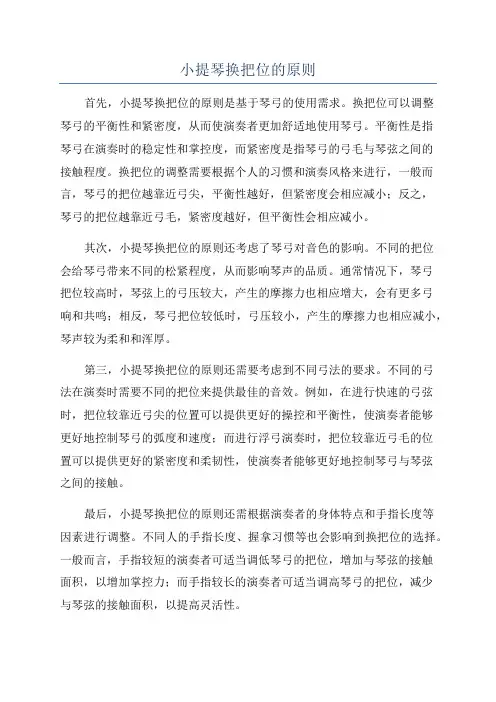 小提琴换把位的原则