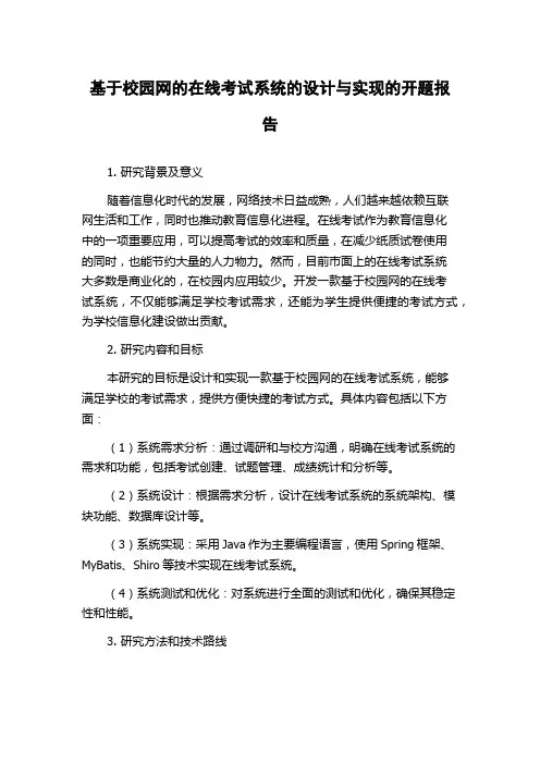 基于校园网的在线考试系统的设计与实现的开题报告