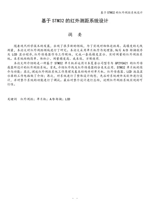 基于STM32的红外测距系统设计