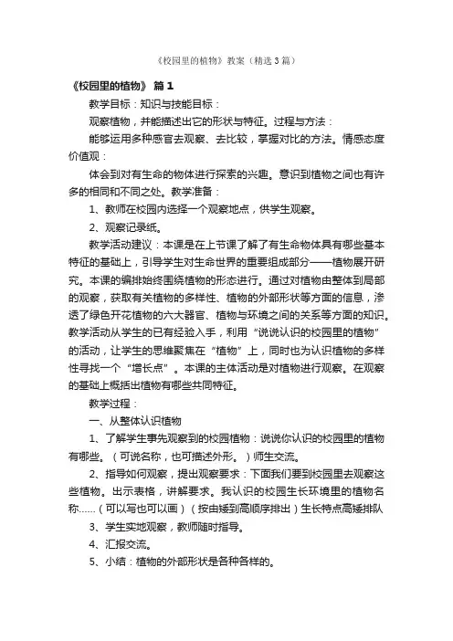 《校园里的植物》教案（精选3篇）