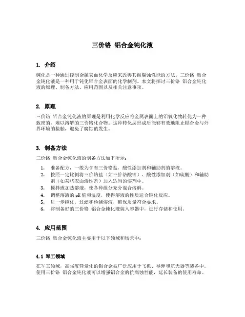 三价铬 铝合金钝化液