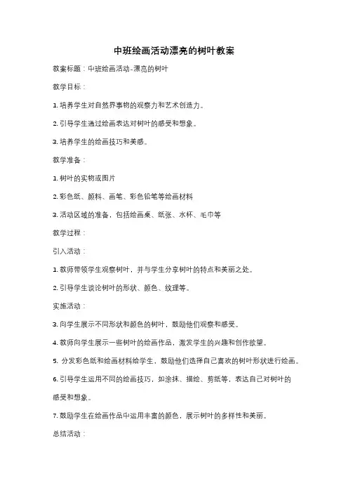 中班绘画活动漂亮的树叶教案