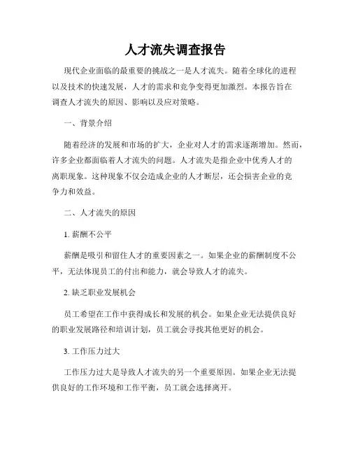人才流失调查报告