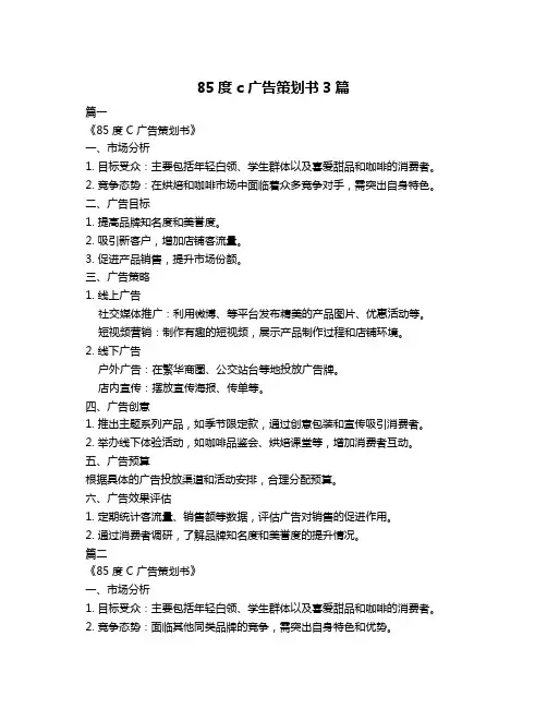 85度c 广告策划书3篇