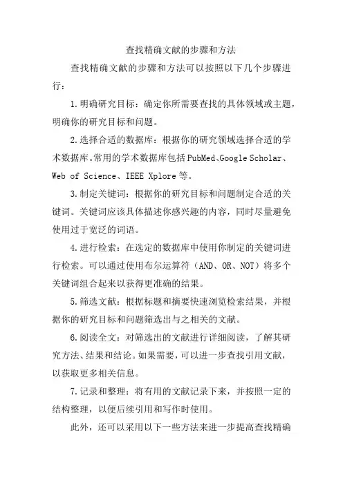 查找精确文献的步骤和方法