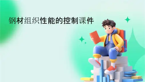 钢材组织性能的控制课件