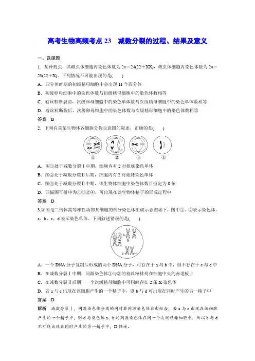 高考生物高频考点23 减数分裂的过程、结果及意义