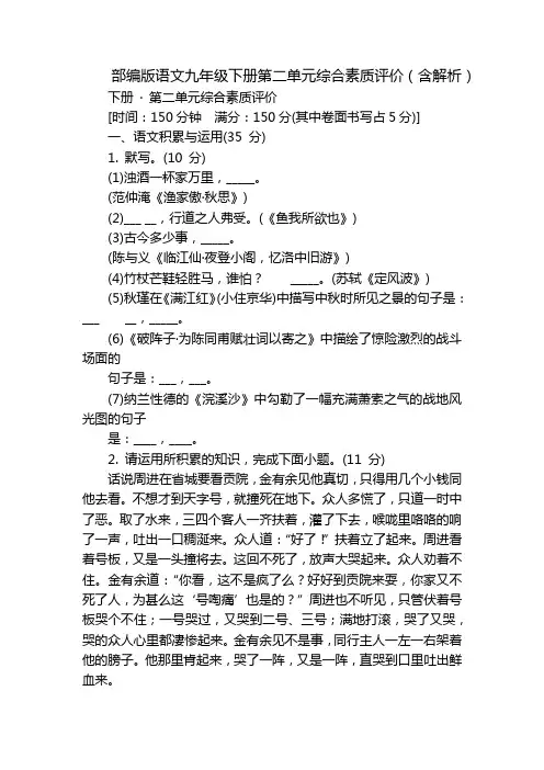 部编版语文九年级下册第二单元综合素质评价(含解析)