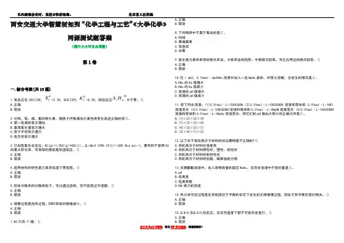 西安交通大学智慧树知到“化学工程与工艺”《大学化学》网课测试题答案1