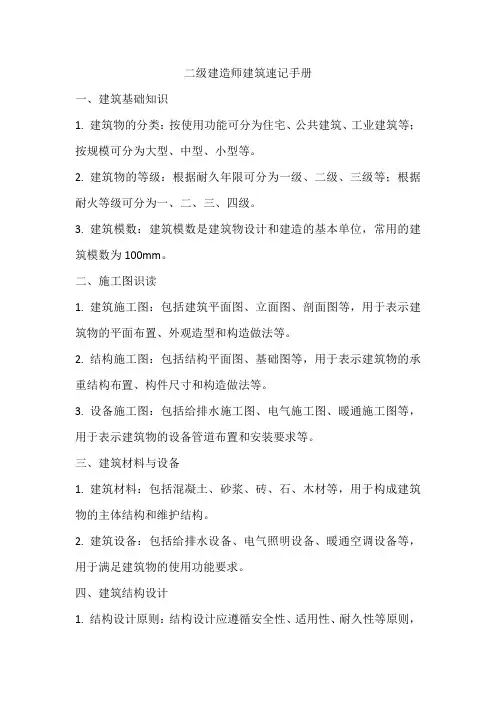 二级建造师建筑速记手册