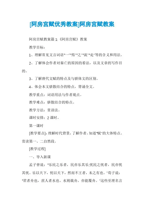 [阿房宫赋优秀教案]阿房宫赋教案