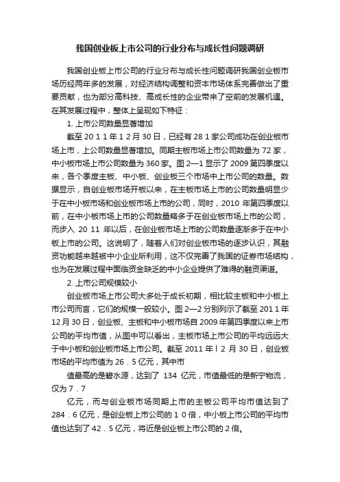 我国创业板上市公司的行业分布与成长性问题调研
