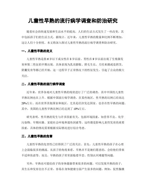 儿童性早熟的流行病学调查和防治研究