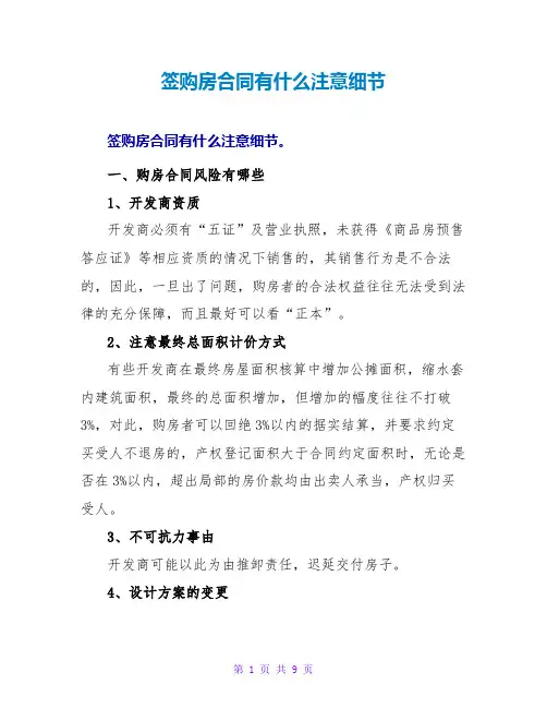 签购房合同有什么注意细节