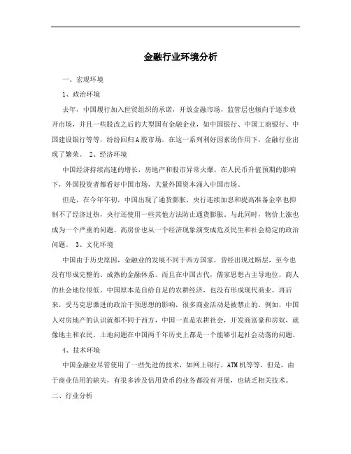 金融行业环境分析