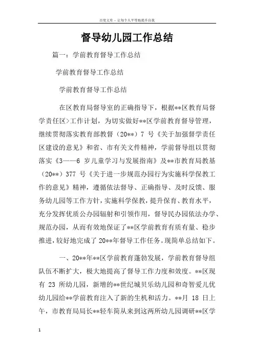 督导幼儿园工作总结